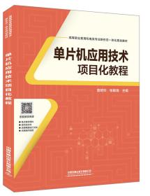 单片机应用技术项目化教程