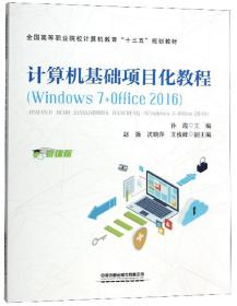 计算机基础项目化教程（Windows7+Office2016微课版）