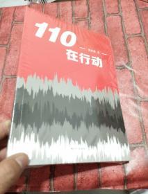 110在行动