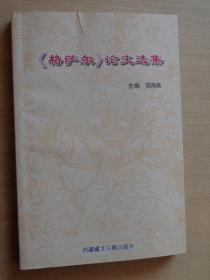《格萨尔》论文选集（四）