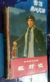 **样板戏  革命现代京剧-红灯记     馆藏 32开硬精装厚本，内容完整85品，书脊损失