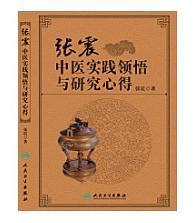 张震中医实践领悟与研究心得          张震   著，本书系绝版书，仅此一册，九五品（基本全新），无字迹，现货，正版（假一赔十）