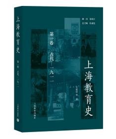 上海教育史第一卷（古代—1911）
