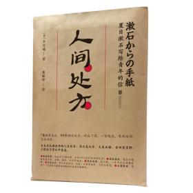 新书--人间处方：夏目漱石写给青年的信