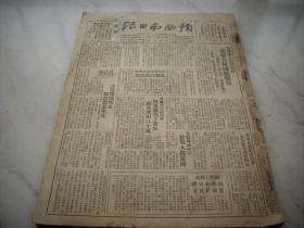 少见~1950年6月合订本-江西赣州市出版【赣西南日报】毛像2期！三中全会圆满闭幕，政协二次会议在北京圆满闭幕