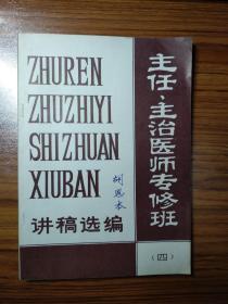 主任、主治医师专修班讲稿选编（四）