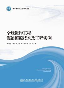 全球近岸工程海浪模拟技术及工程实例