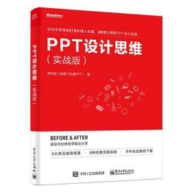 PPT设计思维（实战版）(限量版签名书签随机发放)