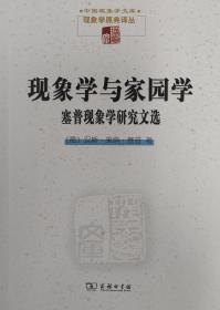 现象学与家园学：塞普现象学研究文选