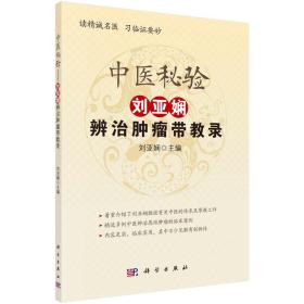 中医秘验——刘亚娴辨治恶性肿瘤带教录