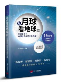 从月球看地球III—全球变局下中国经济与商业新浪潮