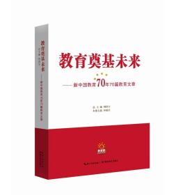 教育奠基未来--新中国教育70年70篇教育文章