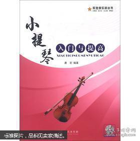 西洋乐器系列教材·军地俱乐部丛书：小提琴入门与提高