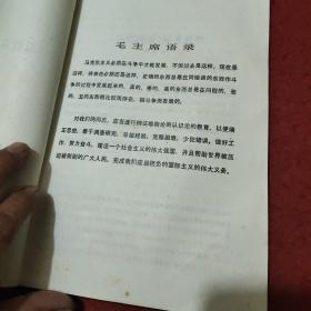 《反社林论》辅读教材。带毛主席语录。