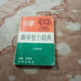 小学数学智力题典