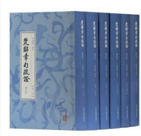 楚辞章句疏证（增订本全6册）