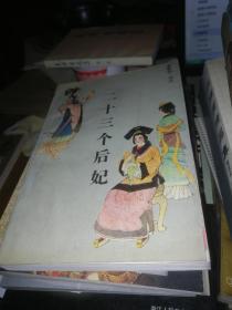 二十三个后妃