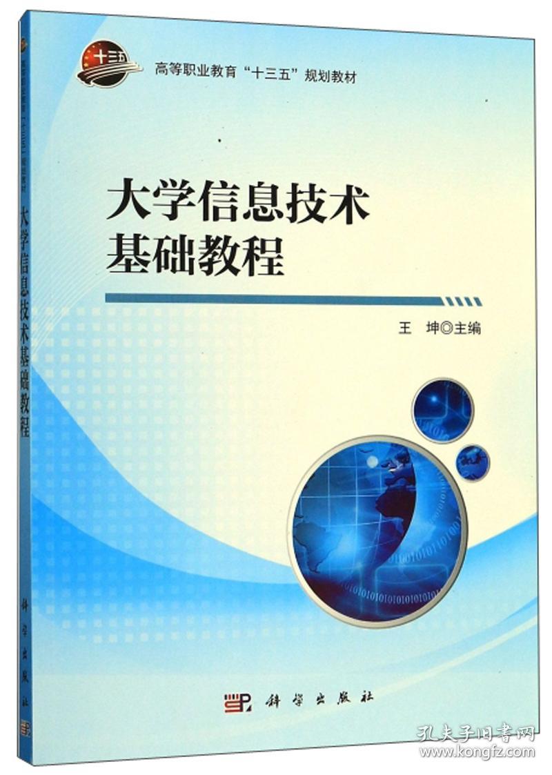 大学信息技术基础教程 王坤 科学出版社