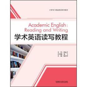 正版全新现货 学术英语读写教程