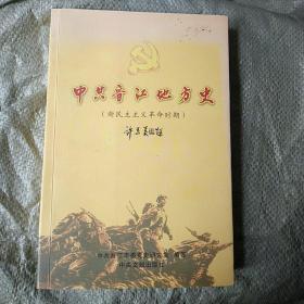 中共晋江地方史  《新民主主义革命时期》