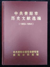 中共贵阳市历史文献选编（1953-1954）