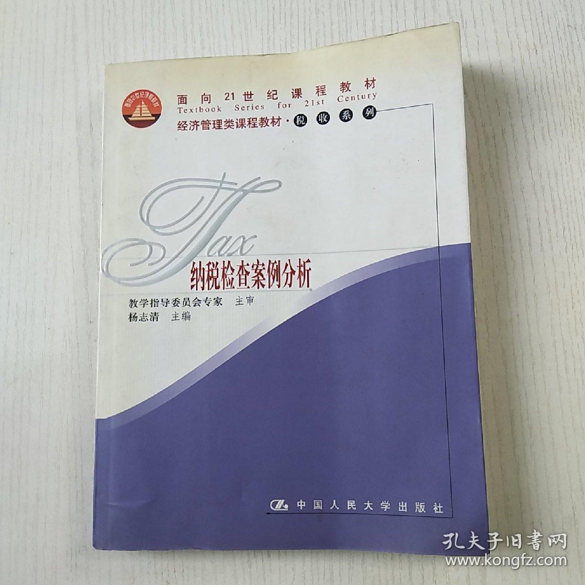 面向21世纪课程教材·税收系列：纳税检查案例分析