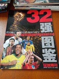 2006世界杯32强图鉴