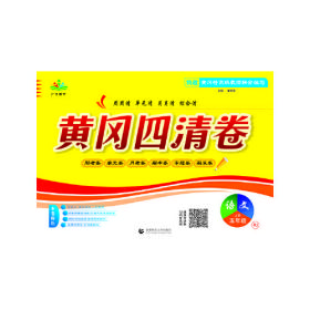 黄冈四清卷-语文5年级（2023秋上册）（RJ）