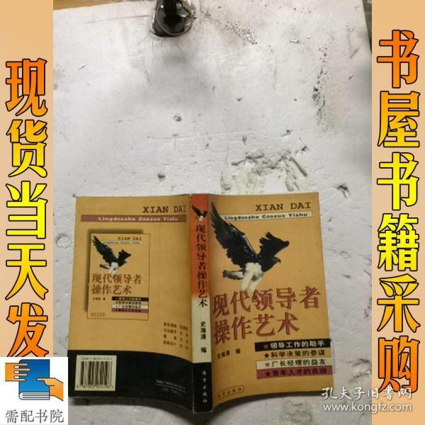 现代领导者操作艺术