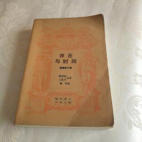 存在与时间