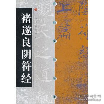 正版全新现货 中国碑帖经典 褚遂良阴符经