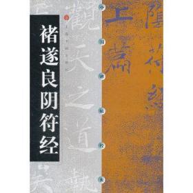 正版全新现货 中国碑帖经典 褚遂良阴符经