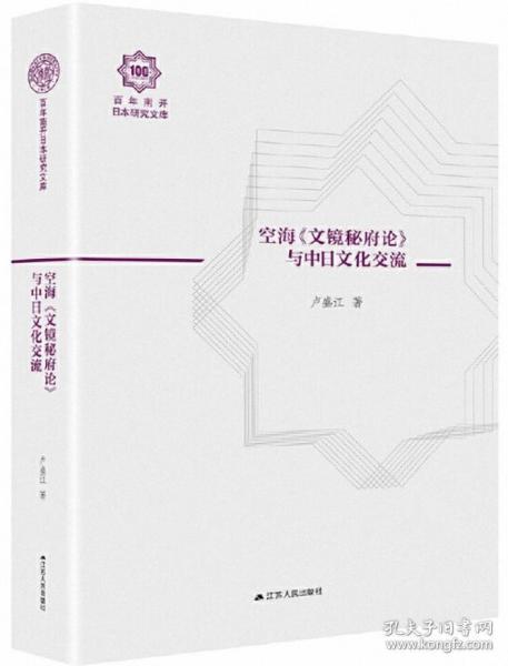 空海文镜秘府论与中日文化交流（百年南开日本研究文库10，精装版）