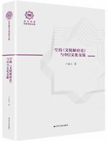 空海文镜秘府论与中日文化交流（百年南开日本研究文库10，精装版）