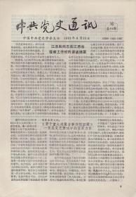 《中共党史通讯》1991年第16期