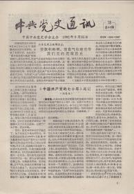 《中共党史通讯》1991年第18期