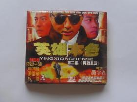 香港电影【英雄本色】[第二集再战风云]二VCD碟，领衔主演：周润发，张国荣，精装版。