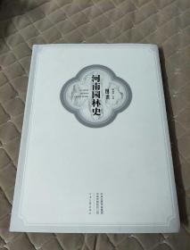 河南园林史图说