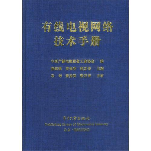 有线电视网络技术手册