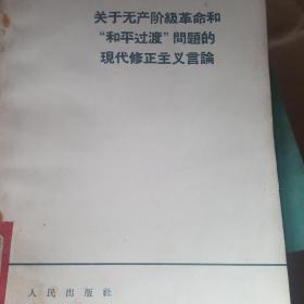 关于无产阶级革命和和平过渡问题的现代修正主义言论