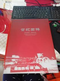 世纪回眸-哈尔滨海关一百周年纪念【1907-2007】（内有大量邮票）精装画册                              h