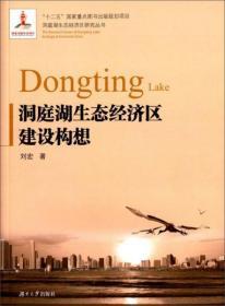 洞庭湖生态经济区研究丛书：   洞庭湖生态经济区建设构想