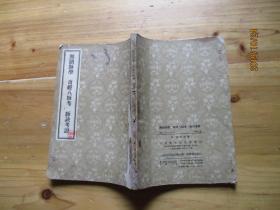 濒湖脉学 奇经八脉考 脉决考证【大字影印本】1956年第1版58年第4次印刷如图32-3