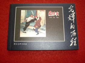 连环画《阚铁头》端木勇，陈为明绘画， 河北美术出版社,,,，一 版一印 ，,光辉的历程