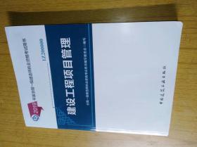 2019年版全国一级建造师职业资格考试用书《建设工程项目管理》　平装16开，中国建筑工业出版社2019年一版一印售价30元包快递