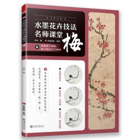 梅/水墨花卉技法名师课堂