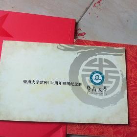 暨南大学建校105周年剪纸纪念册