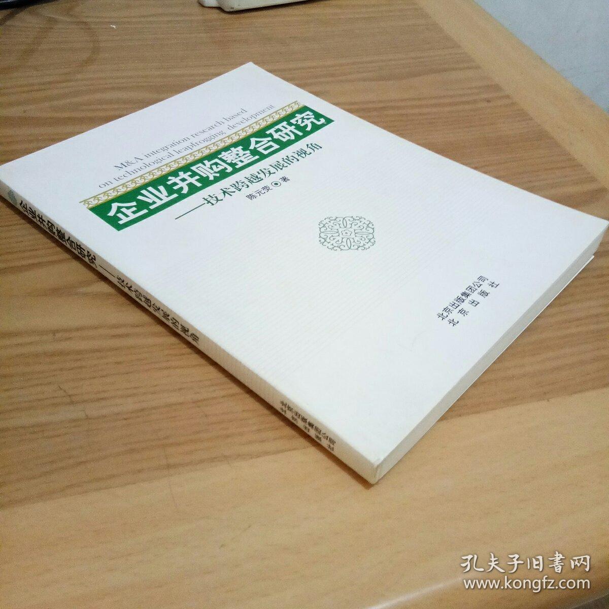 企业并购整合研究
――技术跨越发展的视角