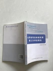 山西省司法体制改革第三方评估报告