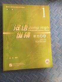 留学生本科必修课系列教材：汉语·纵横听力系列（第2版）（套装共2册）（附MP3光盘1张）